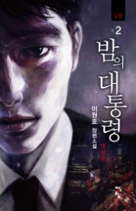 밤의 대통령 4부 2 (개정판)(래핑)